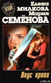 Обложка книги https://knigi.click/9607-vkus-krovi.html