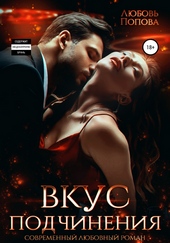 Обложка книги https://knigi.click/9608-vkus-podchinenija.html