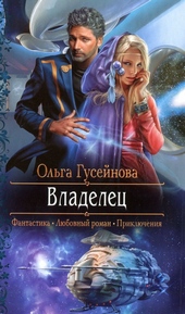 Обложка книги https://knigi.click/9610-vladelec.html