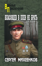 Обложка книги https://knigi.click/9609-vlasovcev-v-plen-ne-brat.html