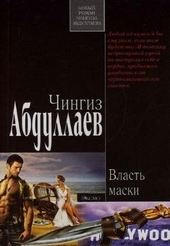 Обложка книги https://knigi.click/9611-vlast-maski.html