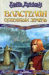 Обложка книги https://knigi.click/9613-vlastelin-ognennyh-zemel.html