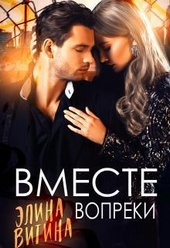 Обложка книги https://knigi.click/9617-vmeste-vopreki-si.html