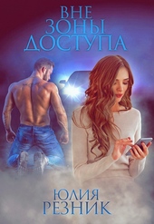 Обложка книги https://knigi.click/9620-vne-zony-dostupa.html