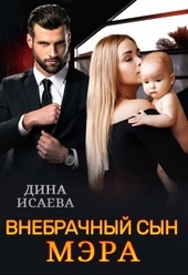 Обложка книги https://knigi.click/9619-vnebrachnyj-syn-mjera.html