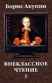 Обложка книги https://knigi.click/9621-vneklassnoe-chtenie-tom-1.html
