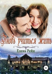 Обложка книги https://knigi.click/9624-vnov-uchitsja-zhit.html