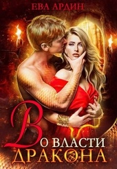 Обложка книги https://knigi.click/9625-vo-vlasti-drakona.html