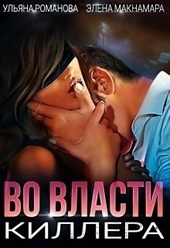 Обложка книги https://knigi.click/9627-vo-vlasti-killera-si.html