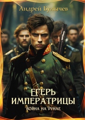 Обложка книги https://knigi.click/9632-vojna-na-dunae.html