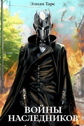 Обложка книги https://knigi.click/9634-vojny-naslednikov.html