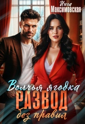 Обложка книги https://knigi.click/9636-volchja-jagodka-razvod-bez-pravil.html