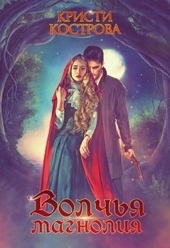 Обложка книги https://knigi.click/9635-volchja-magnolija.html
