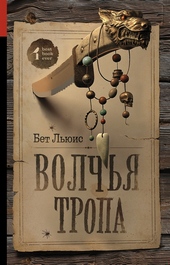 Обложка книги https://knigi.click/9639-volchja-tropa.html