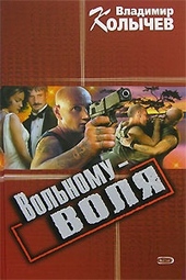 Обложка книги https://knigi.click/9643-volnomu-volja.html