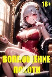 Обложка книги https://knigi.click/9644-voploschenie-pohoti-2-18.html