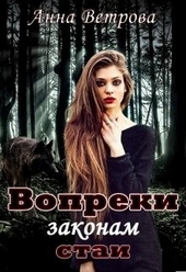 Обложка книги https://knigi.click/9646-vopreki-zakonam-stai.html