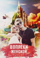 Обложка книги https://knigi.click/9647-vopreki-zhenskoj-logike.html