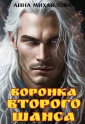 Обложка книги https://knigi.click/9649-voronka-vtorogo-shansa.html