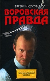 Обложка книги https://knigi.click/9652-vorovskaja-pravda.html