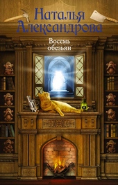Обложка книги https://knigi.click/9651-vosem-obezjan.html