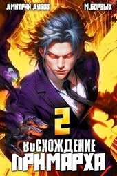 Обложка книги https://knigi.click/9654-voshozhdenie-primarha-2-si.html