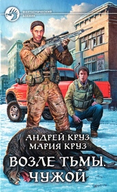 Обложка книги https://knigi.click/9659-vozle-tmy-chuzhoj.html