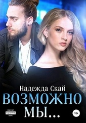 Обложка книги https://knigi.click/9658-vozmozhno-my.html