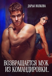 Обложка книги https://knigi.click/9663-vozvraschaetsja-muzh-iz-komandirovki-si.html
