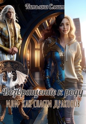 Обложка книги https://knigi.click/9667-vozvraschenie-k-rodu-ili-kak-spasti-drakonov.html