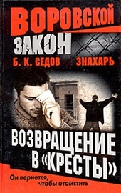 Обложка книги https://knigi.click/9664-vozvraschenie-v-kresty.html
