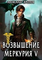 Обложка книги https://knigi.click/9665-vozvyshenie-merkurija-kniga-5-si.html