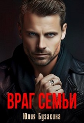 Обложка книги https://knigi.click/9672-vrag-semi.html