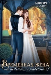 Обложка книги https://knigi.click/9676-vremennaja-zhena-ili-vmeste-navechno-chast-2-si.html