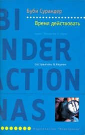 Обложка книги https://knigi.click/9679-vremja-dejstvovat.html