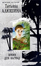 Обложка книги https://knigi.click/9680-vremja-dlja-nagrad.html