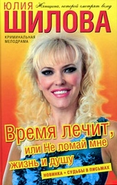 Обложка книги https://knigi.click/9681-vremja-lechit-ili-ne-lomaj-mne-zhizn-i-dushu.html