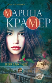 Обложка книги https://knigi.click/9686-vremja-zlyh-chudes.html