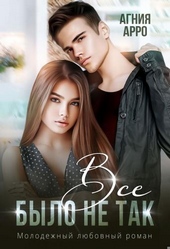 Обложка книги https://knigi.click/9684-vse-bylo-ne-tak.html
