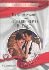 Обложка книги https://knigi.click/9685-vse-esche-verju-v-chudo.html