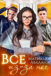 Обложка книги https://knigi.click/9688-vse-iz-za-nee-si.html