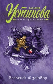 Обложка книги https://knigi.click/9696-vselenskij-zagovor-vechnoe-svidanie.html