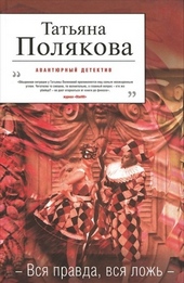 Обложка книги https://knigi.click/9697-vsja-pravda-vsja-lozh.html