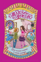 Обложка книги https://knigi.click/9698-vse-samoe-plohoe-o-moej-sestre.html