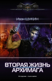 Обложка книги https://knigi.click/9704-vtoraja-zhizn-arhimaga.html