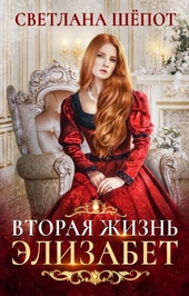 Обложка книги https://knigi.click/9705-vtoraja-zhizn-jelizabet.html