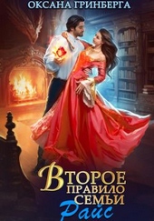 Обложка книги https://knigi.click/9706-vtoroe-pravilo-semi-rajs.html