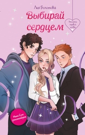 Обложка книги https://knigi.click/9711-vybiraj-serdcem.html