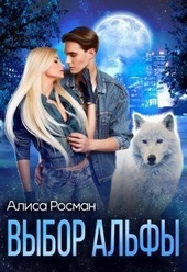 Обложка книги https://knigi.click/9713-vybor-alfy-si.html