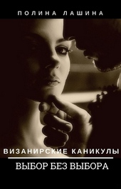 Обложка книги https://knigi.click/9715-vybor-bez-vybora.html
